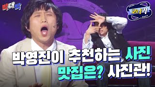 [크큭티비] 박대박 : 박영진이 알려주는 핸드폰으로 사진 잘 찍는 방법 | ep.440-442 | KBS 방송