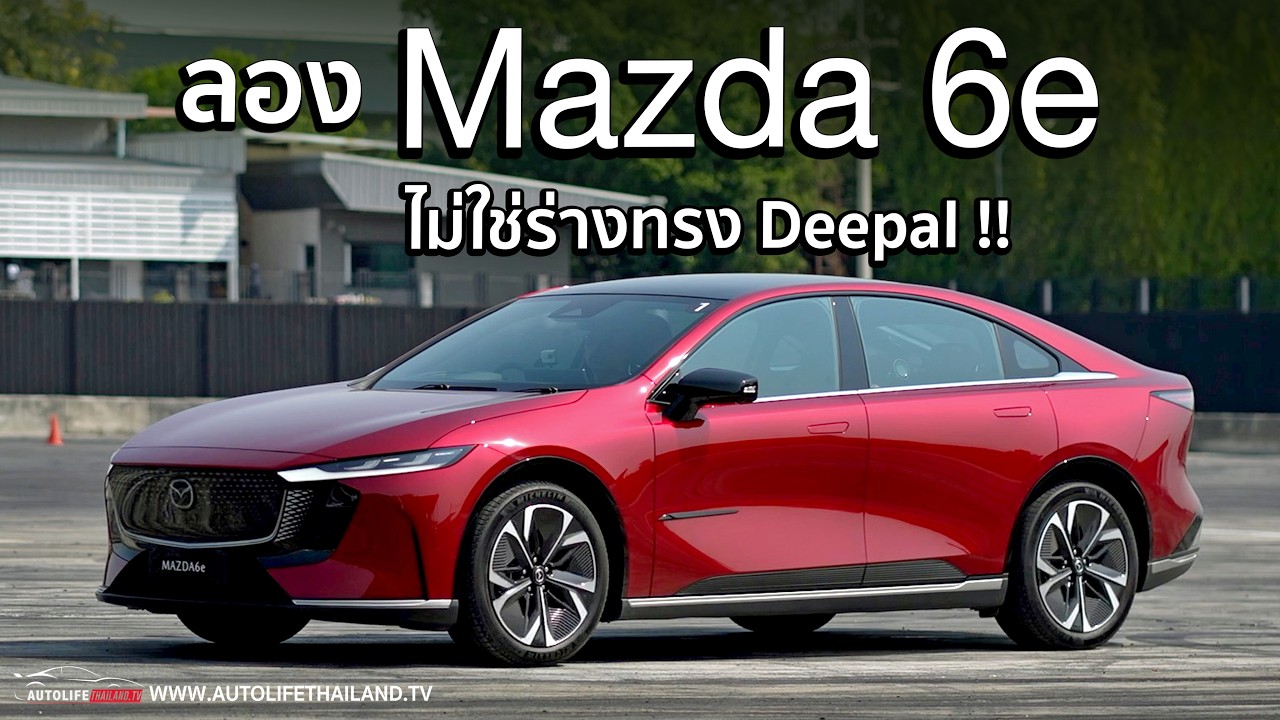 ลุ้นราคา!!ลอง Mazda6e รถไฟฟ้ารุ่นแรกจาก Mazda ผลิตจากจีน แต่จิตวิญญาน Mazda งานเนี้ยบ แต่แบตฯเล็กไป