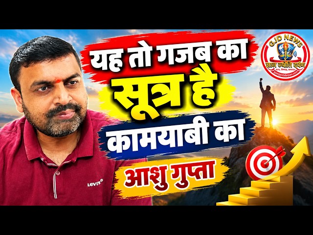 यह तो गजब का सूत्र है कामयाबी का: आशु गुप्ता #ashugupta #MataChitaneWaliSonipat #matarani
