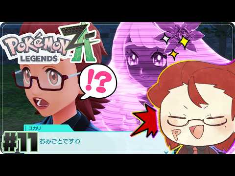 【Pokémon LEGENDS Z-A / 完全初見】ユカリゾーンvsオカマゾーン 23時からはPokémon Presents同時視聴よォん！【オカマ系Vtuber/桜井P】※ネタバレ有 #11