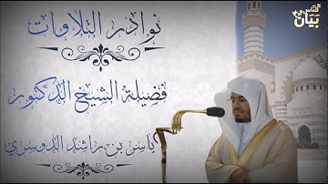 تلاوة تبث السكينة والطمانينة في القلب للشيخ ياسر الدوسري ~ أواخر سورة الفرقان