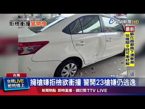 險遭衝撞警開多槍 作案車輛布滿彈孔
