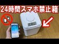 「24時間スマホが使えない箱」でスマホ禁止生活してみた