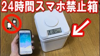 「24時間スマホが使えない箱」でスマホ禁止生活してみた