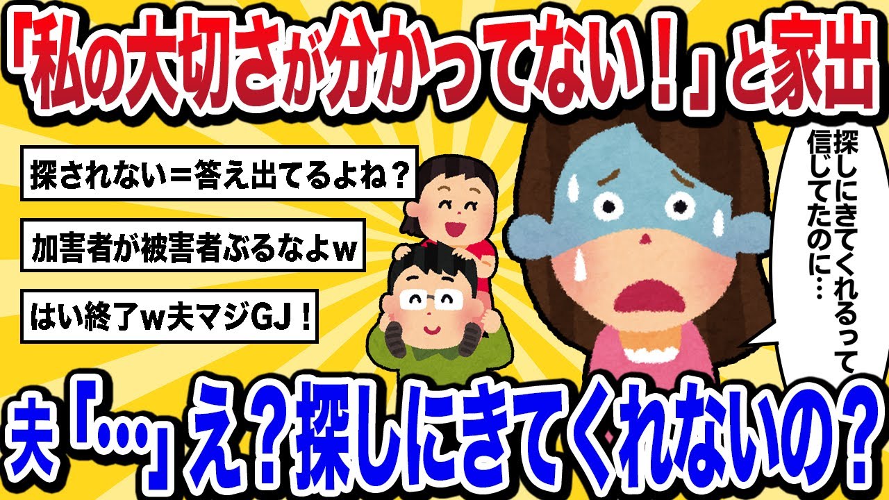 【汚嫁視点】家出宣言した私「今から消える！」→夫も娘もフル無視…なんで探しにこないの？【2ch修羅場スカッと】