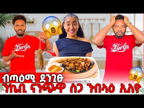 ን ኬቢ ናእንጭዋ ስጋ ንብላዕ ኢለዬ 😱