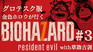【ホラゲコラボ】金色ホロウが行くBiohazard7 with 草陰古狸　＃3【グロテスク版】