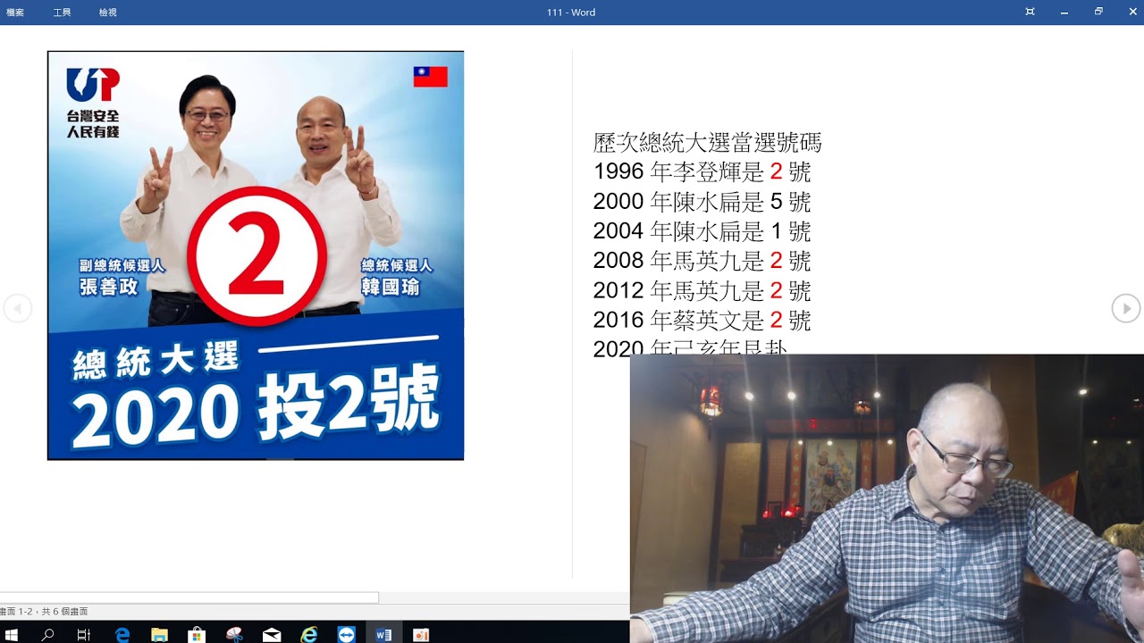 數理姓名學韓國瑜張善政抽2號籤勝負已分 Youtube