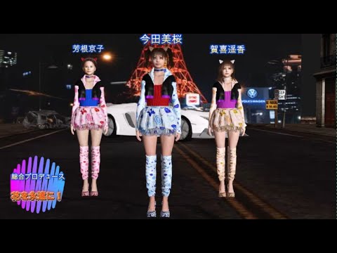 今田美桜　賀喜遥香　芳根京子　花を永遠に！