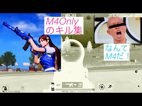 【荒野行動】iPhone勢猛者によるM4のキル集#5