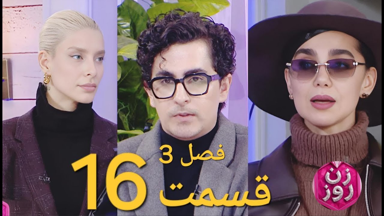 زن روز فصل 3 سوم قسمت 16 شانزدهم | Zane Rooz S3 E16 - Full Review - YouTube