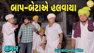 Download Lagu બાપ-બેટાએ હલવાયા ભાગ-૨//Gujarati Comedy Video//કોમેડી વીડીયો SB HINDUSTANI  MP3 Download Lagu બાપ-બેટાએ હલવાયા ભાગ-૨//Gujarati Comedy Video//કોમેડી વીડીયો SB HINDUSTANI  MP3