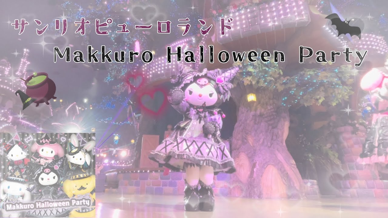 サンリオピューロランド ピューロハロウィーン 2023 Makkuro Halloween Party