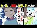 【漫画】池で幽霊に助けられた。幼い頃、友達と一緒に遊んだはずの家はボロボロの廃墟だった → 父が指さした先の男の子は…【 泣ける話 マンガ動画 感動】Miyu