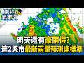 明天還有豪雨假？氣象署曝「這2縣市」最新雨量預測達標準【東森氣象讚】