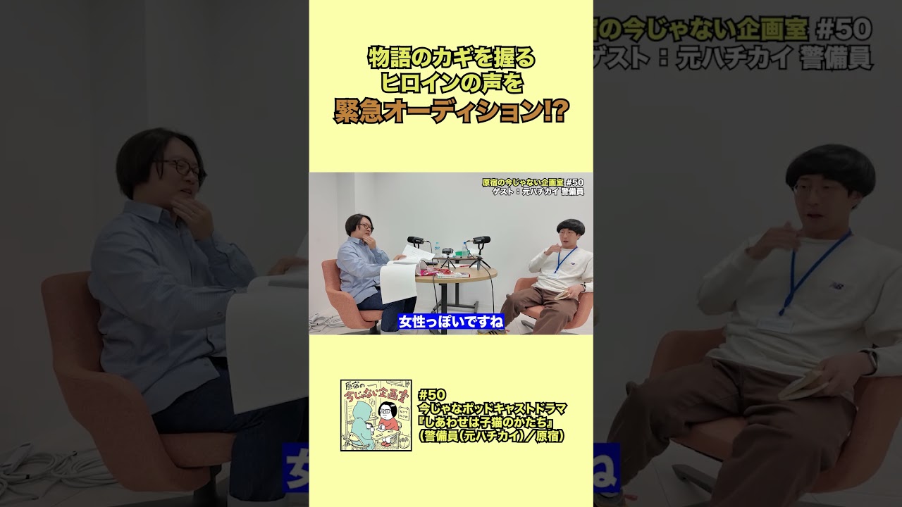 【 #今じゃない企画室 】緊急ヒロインオーディション開催!? #shorts