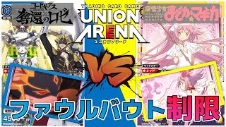 ユニオンアリーナ】ファウルバウトについに制限が！実はまだまだ強い