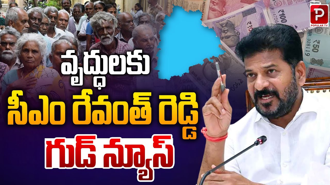 Senior Citizens to Benefit from Revanth Reddy Latest Announcement | TGS ...