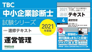 016_2021速修テキスト04_第1部第3章「商品補充・物流」Ⅱ_運営管理