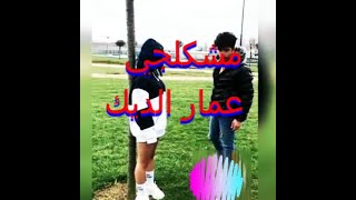اغاني حب جديده️احلى مقاطع حب قصيره حالات واتس اب حب ️||2022 - مشكلجي عمار الديك