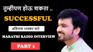 Radio Interview Part 1| AIR 101.7 Aurangabad Marathi | Avinash Bhaskar Chate screenshot 2