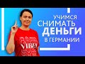 Как снять деньги в Германии