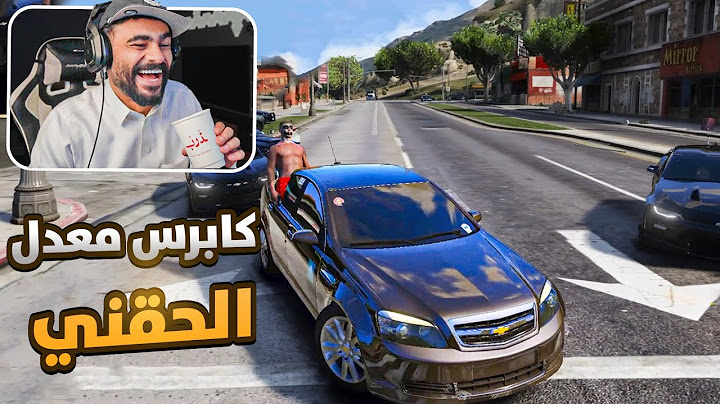 كابرس معدل الحقني 😂✌ 🔥) | قراند الحياة الواقعية