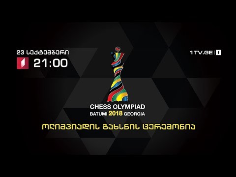 საჭადრაკო ოლიმპიადის გახსნა / The Festive Opening Ceremony of the 2018 Batumi Chess Olympiad