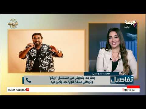 المطرب حسام حسني يكشف أين اختفى وسر ظهوره فى مسلسل ريفو مع أمير عيد
