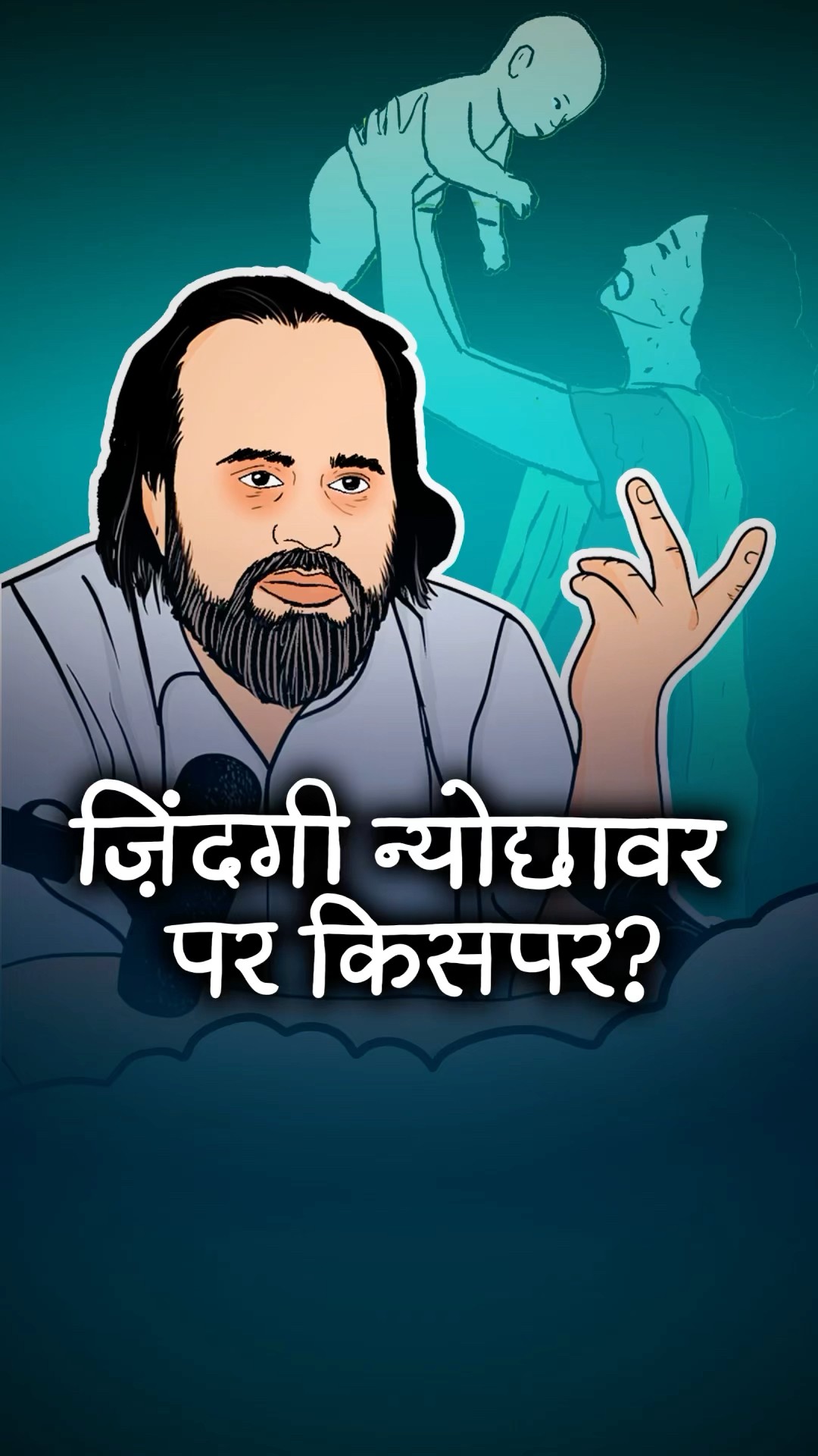 ज़िंदगी न्योछावर पर किसपर? || आचार्य प्रशांत