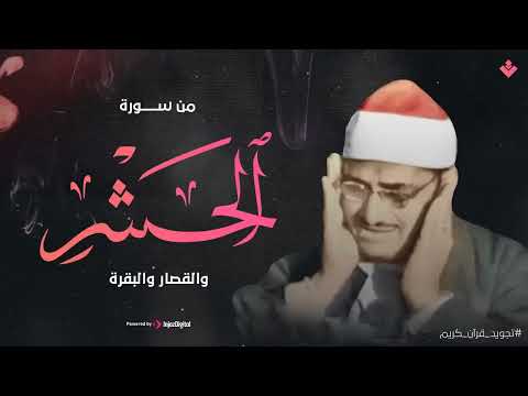 هو الله 💖 من سورة الحشر والقصار والبقرة الشيخ محمد صديق المنشاوي