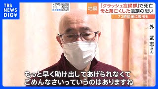 72時間後に救出も「クラッシュ症候群」で死亡　最愛の母と弟が犠牲に　遺族の思いは　能登半島地震発生から3週間｜TBS NEWS DIG