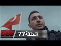 العهد القسم 77 | لست نادما