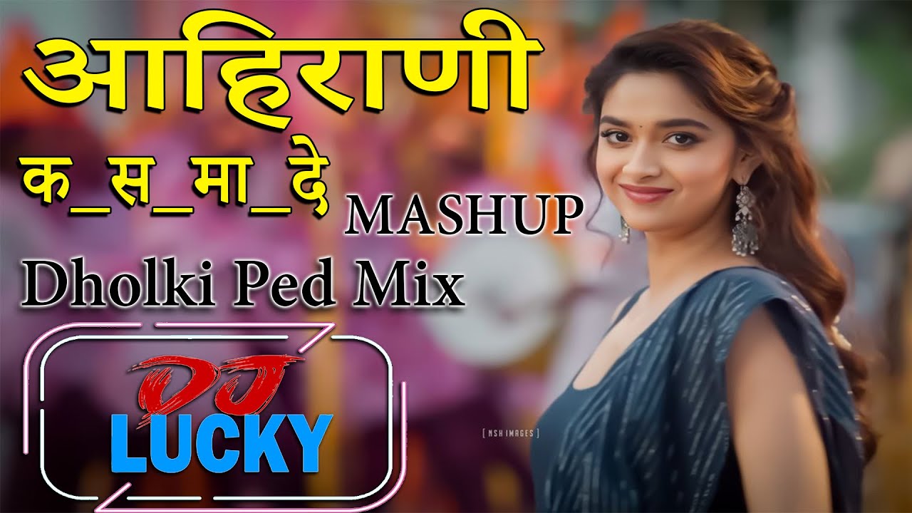 आहिराणी_क_स_मा_दे_Mashup/ Aahirani Ka.Sa.Ma.De. Mashup Dholki Ped Mix Dj Lucky In The Mix