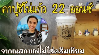 EP.137 คาปูชิโน่เย็น ☕ จากเนสกาแฟไม่ง้อครีมเทียมสูตรชงขายแก้ว 22 ออนซ์ (Ice cappuccino + Eng sub)