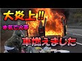 【ハプニング‼】車って燃えるんですね？高速道路上で車両火災発生‼緊迫の一部始終。。。≪Yui_Tube≫ 車好き女子♡