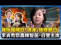 李貞秀除籍爭議