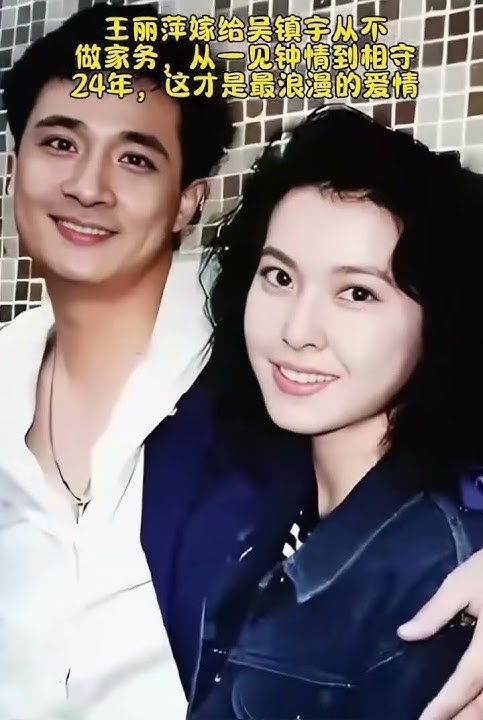 王丽萍与吴镇宇一见钟情,婚后20年未下厨,49岁仍被宠成小公主。 #娱乐 #明星八卦