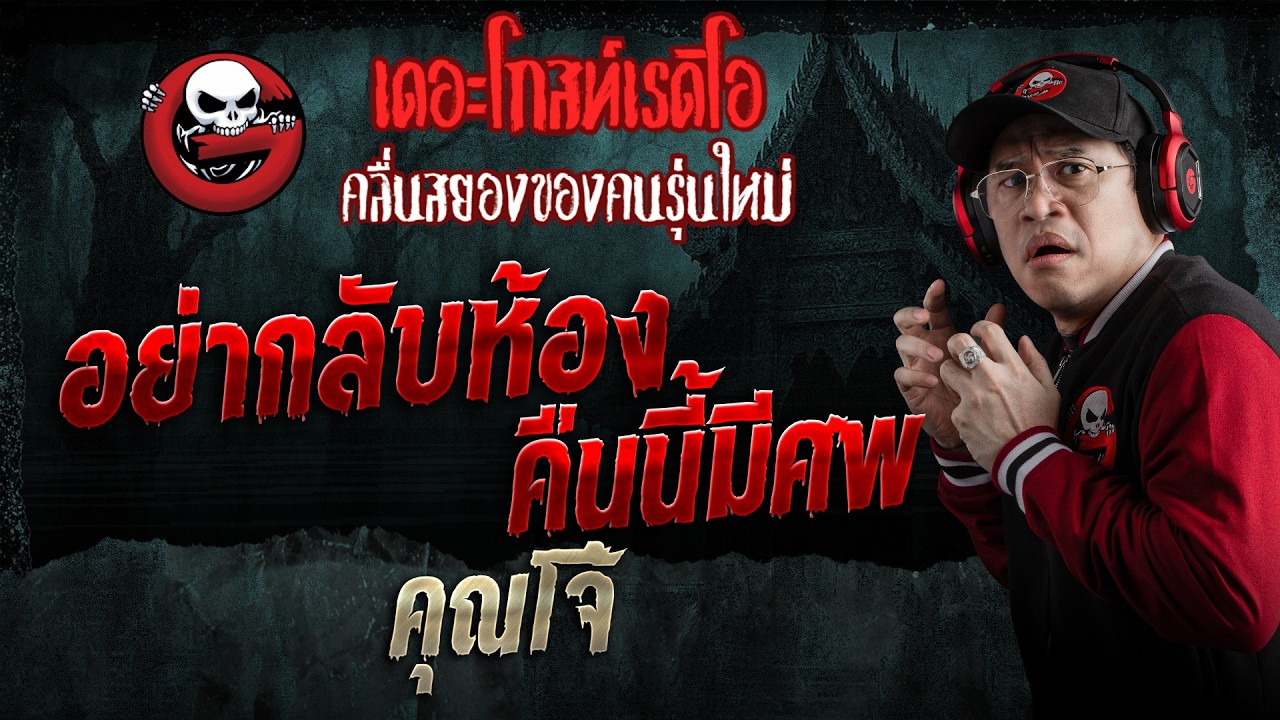 อย่ากลับห้อง คืนนี้มีศพ  • คุณโจ้ | 25 ก.ค. 69 | THE GHOST RADIO