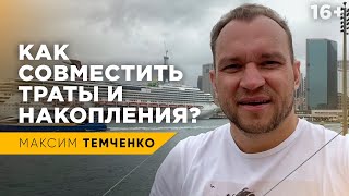 Как правильно тратить деньги? Как создавать капитал и не отказывать себе во всем? // 16+