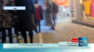 تهران - تظاهرات شبانه در اعتراض به اعدام مجیدرضا رهنورد با شعاراین آخرین پیامه، اعدام کنید قیامه