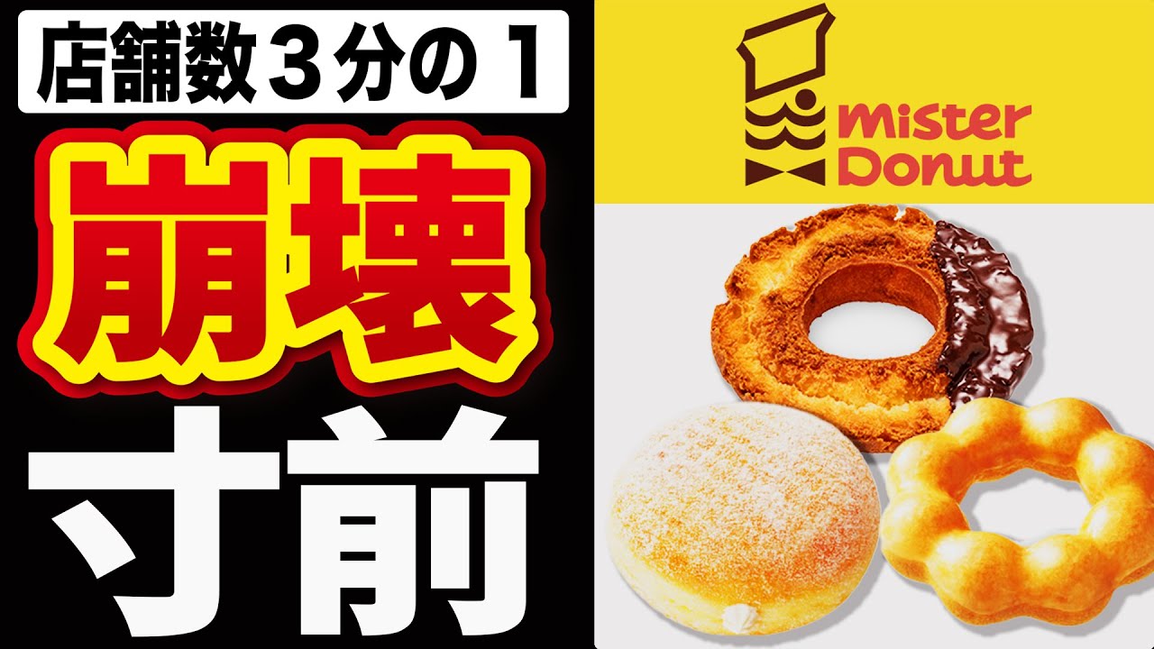 【ゆっくり解説】閉店ラッシュで迷走しまくり...ミスタードーナツについて