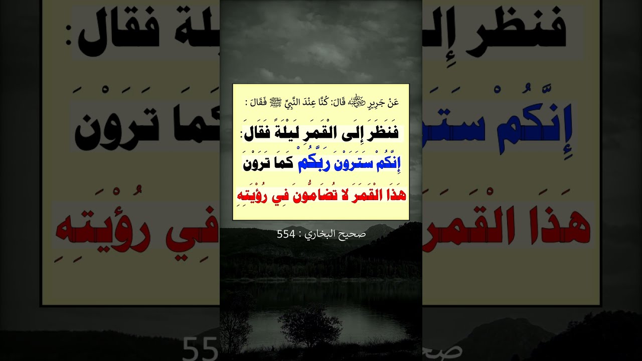 إنكم سترون ربكم كما ترون هذا القمر ---- الشيخ عبد الرزاق البدر