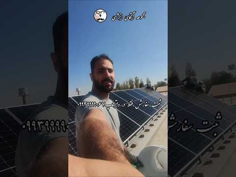 پنل خورشیدی باتری برق اضطراری اینورتر موتوربرق مجموعه آقای انرژی۰۲۱۶۶۸۰۶۸۳۴ واتساپ۰۹۹۳۹۹۹۹۰۶۷