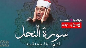 وَإِن تعُدوا نعمة ٱللَّهِ لَا تُحۡصوهآۗ إِنَّ ٱللّهَ لغفورٞ رحيمٞ | سورة النحل | عبدالباسط عبدالصمد