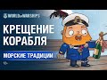 Морские Традиции: Крещение Корабля