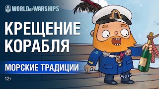 Морские Традиции: Крещение Корабля  | World of Warships