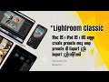 Laptop/MacBook ကနေ DNG Presets ကို အသုံးပြုပုံနဲ့ XMP Presets ကို Export/Import နည်း