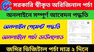( জমির পর্চা সহজেই ডাউনলোড করুন ) How to ROR Porcha Download from Banglarbhumi
