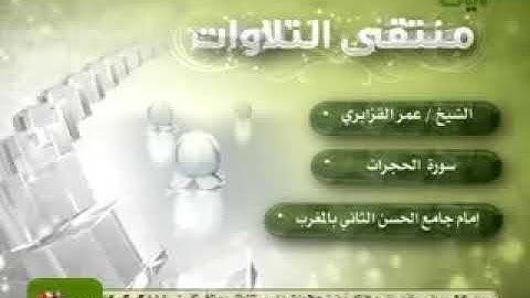 سورة الحجرات بصوت عمرقزبري